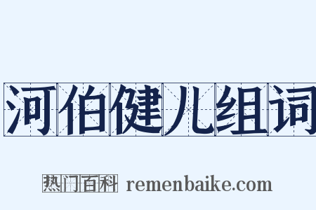 河伯健儿组词是什么意思的图片